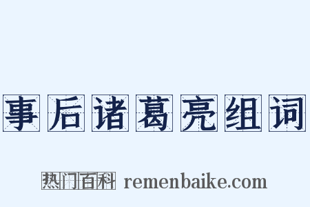 事后诸葛亮组词是什么意思的图片